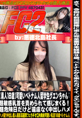 FC2 【素人18歳】可愛いベトナム人留学生グエンちゃん!超敏感乳首を責められて感じまくる!超危険日だけど遠慮なく中出しハメ