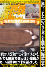 FC2 【無/なまハメ】ご近所の****ストアで働いていらっしゃる、とても綺麗で艶っぽい奥様がセール期間中につき来店しました。