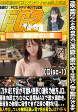 FC2 【乃木坂】方言が可愛い西野〇瀬似の地方JD。最強の顔立ちなのに感度MAXで洪水潮吹き。安産型の体型に我慢できず2 度の種付け嵐。。。 (Disc-1)