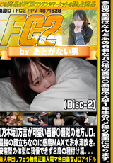 FC2 【乃木坂】方言が可愛い西野〇瀬似の地方JD。最強の顔立ちなのに感度MAXで洪水潮吹き。安産型の体型に我慢できず2 度の種付け嵐。。。 (Disc-2)