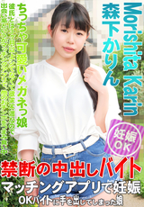カリビアンコム マッチングアプリで妊娠OKバイトに手を出してしまった娘/森下かりん