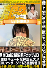 FC2 明治Dai21歳白肌FカップJD 笑顔キュートなP活ムスメ OILマッサージでもろ感痙攣絶頂