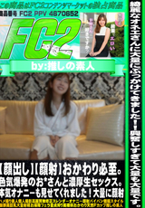 FC2 【顔出し】【顔射】おかわり必至。色気爆発のお*さんと濃厚生セックス。本気オナニーも見せてくれました!大量に顔射
