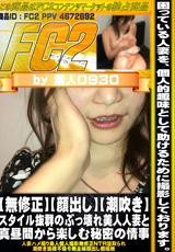 FC2 【無修正】【顔出し】【潮吹き】スタイル抜群のぶっ壊れ美人人妻と真昼間から楽しむ秘密の情事