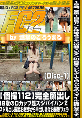 FC2 【個撮112】完全顔出し18歳のDカップ超スジパイパン② スジ丸出し露出お散歩から中出し後はお掃除フェラ (Disc-1)