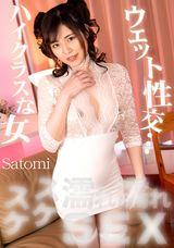 一本道 スケスケ濡れ濡れSEX/さとみ