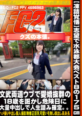 FC2 【凍詰覚悟】東大志望で水泳都大会ベスト８の175㎝文武両道の現?系。ウブで愛嬌抜群の18歳を誑かし危険日に大量中出しで人生詰み確定。。