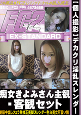 FC2 【個人撮影】デカクリ淫乱スレンダー痴女きよみさん主観・客観セット