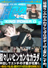 FC2 【初撮り】ふわふわマシュマロボディの上京む./すめ。初々しいビンカンなカラダ。 中出しでエッチの才能が花開く。