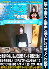 FC2 【無・完全素人・生中出し】美人OL24歳ファンが殺到!仕事帰りのおじさんの先走りチンポを舐めまわす、最高の超絶美人!ホテルでいっぱい責められて、のけぞり絶頂ざんまい!生（なま）中出