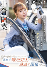モザイク破壊 【極秘流出】 歓迎会で泥〇した入社初日の夜、帰りに乗車したタクシー運転手が介抱してくれて…仕事の愚痴を聞いてもらいながら業務中時短SEXで性欲も満たす最高の関係になった。小倉由菜