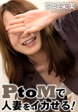 HEYZO PtoMで人妻をイカせる!/宮城茉美