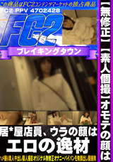 FC2 【無修正】【素人個撮】オモテの顔は居*屋店員、ウラの顔はエロの逸材