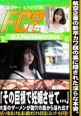 FC2 航空企業の新卒カワ顔の裏に隠された淫らな本姿。「その巨根で妊娠させて…」大量のザーメンが膣穴の奥から溢れ出す