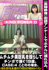 FC2 【実録映像】街頭アンケートでホテルに連れ込み、ムチムチ美巨乳を揺らしてチンポで喘ぐ19歳。CASE:４ ことのの場合。