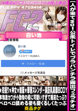 FC2 【人が来てwow!!公衆トイレでブラパンチラ露出フェラチオ】★初撮り★神女★制服★華奢スレンダー美巨乳美脚BODY本物激カワ●女が小動物の様に可愛いすぎて唾液たっぷりペロペロ舐める姿も愛くるしくたっぷ
