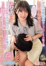 モザイク破壊 【極秘流出】 ROOKIE ボク（窓際社員）のたったひとりの味方は社内一の超絶美女!ふわとろ巨乳の全肯定同期がボクのドストライクチ●ポをいっぱい甘やかして射精させてくれる退職慰留中出しヘルスケア。 十束るう