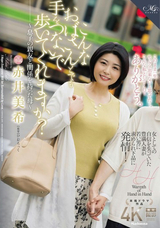 モザイク破壊 【極秘流出】 マドンナ こんなおばさんとでも手をつないで歩いてくれますか?~息子の親友と関係を持った母~ 赤井美希