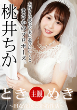 一本道 ときめき ~Hな花嫁と新婚性活~/桃井ちか