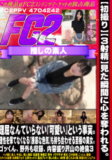 FC2 【初撮り】【3射精】見た瞬間に心を奪われる。理屈なんていらない『可愛い』という事実。理性を保てなくなる『誘惑な色気』も持ち合わせる至極の美女。ゴッくん、野外も収録、内容盛り沢山の絶倫3