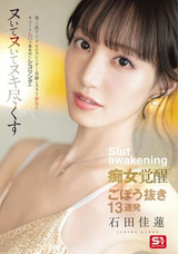 モザイク破壊 【極秘流出】 エスワン ナンバーワンスタイル 地上波アイドルのスレンダー美脚とスラリ指先とキュートな口で徹底的にシコリング!!!ヌいてヌいてヌキ尽くす痴女覚醒ごぼう抜き13連発 石田佳蓮