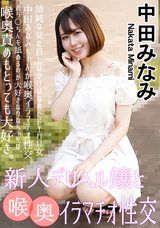 カルビアン 新人デリヘル嬢と喉奥イラマチオ性交/中田みなみ