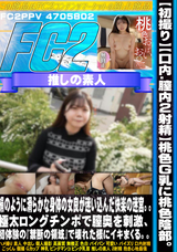 FC2 【初撮り】【口内.膣内2射精】桃色G乳に桃色陰部。絹のように滑らかな身体の女良が迷い込んだ快楽の迷宮。。極太ロングチンポで膣奥を刺激、初体験の『禁断の領域』で壊れた様にイキまくる。。