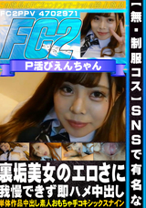 FC2 【無・制服コス】SNSで有名な裏垢美女のエロさに我慢できず即ハメ中出し