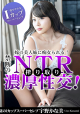 カリビアンコム 嫁の美人姉に痴女られる!禁断の搾り取りNTR濃厚性交!/宇野かな美