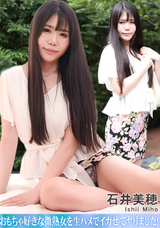 HEYZO おもちゃ好きな微熟女を生ハメでイカせてヤリました!/石井美穂