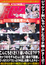 FC2 ジャケット剥いちゃいましたエッチ編Part2!こんにちさくさく!細いのにE?F?カップのモデルさんに笹◯咲の下着無しぴっちりスジでたっぷり中出しお願いしたやよ～(disc-1)