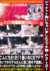 FC2 ジャケット剥いちゃいましたエッチ編Part2!こんにちさくさく!細いのにE?F?カップのモデルさんに笹◯咲の下着無しぴっちりスジでたっぷり中出しお願いしたやよ～(disc-2)