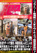 FC2 【プライベート感満載】二人きりのイチャラブ箱根温泉旅行♪お泊りデートで観光、料理を楽しんだ二人は露天風呂エッチと和室で浴衣エッチ♪JD加代ちゃん第18章【海外版】