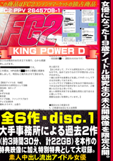 FC2 女優になった19歳現役アイドル研究生の未公開映像を限定公開。大手事務所による圧力で永久凍結となった過去2作（約3時間30分）を本作の特典映像に加え特別特典として大収録。(Disc-1)