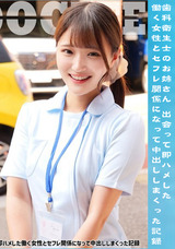 モザイク破壊 【極秘流出】 Rookie 歯科衛生士のお姉さん 出会って即ハメした働く女性とセフレ関係になって中出ししまくった記録