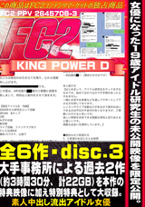 FC2 女優になった19歳現役アイドル研究生の未公開映像を限定公開。大手事務所による圧力で永久凍結となった過去2作（約3時間30分）を本作の特典映像に加え特別特典として大収録。(Disc-3)