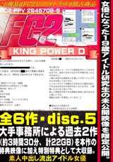 FC2 女優になった19歳現役アイドル研究生の未公開映像を限定公開。大手事務所による圧力で永久凍結となった過去2作（約3時間30分）を本作の特典映像に加え特別特典として大収録。(Disc-5)