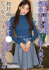 モザイク破壊 【極秘流出】 あたご屋 控えめな性格、気品ある佇まいの美人奥さん初対面の他人チ●ポにしっかりハメられ、イカされる 蒼山愛奈