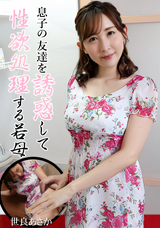 カリビアンコム 息子の友達を誘惑して性欲処理する若母/世良あさか