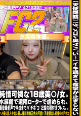 FC2 【天使降臨】「ﾀﾞﾒｺﾚ奥ﾔﾊﾞい…」ｲｷ過ぎて痙攣が止まらない純情可憐な18歳美〇/女。水族館で遠隔ﾛｰﾀｰで虐められ、濁音喘ぎ声で半泣きでﾊﾞﾁﾎﾞｺ!2度の種付けプレス。。