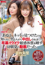 モザイク破壊 【極秘流出】 本中 ある日、ネットで見つけたのは知らない男たちから中出しされまくって早漏イクイク敏感体質を晒す幼馴染の動画だった。 美谷朱里