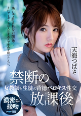 モザイク破壊 【極秘流出】 アイデアポケット 禁断の放課後 女教師と生徒の背徳ベロキス性交 天海つばさ