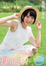 モザイク破壊 【極秘流出】 Kawaii 地方で発掘!1日12回オナニーしちゃう高学歴のパイパン絶倫少女がセックスしたくてしたくて自ら応募! 1回限りのkawaii_出演!許可アリAV発売 美咲ヒカル