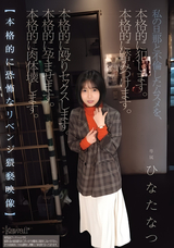 モザイク破壊 【極秘流出】 Kawaii 私の旦那と不倫したムスメを、本格的に犯します。本格的に踏みつけます。本格的に殴りセックスします。本格的に孕ませます。本格的に肉体壊します。【本格的に恐怖なリベンジ猥褻映像】 ひなたなつ