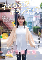 モザイク破壊 【極秘流出】 Kawaii 子ども支援ボランティア活動女子 まさかのAV出演支援 七瀬ほのか