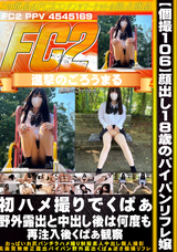 FC2 【個撮106】顔出し18歳のパイパンリフレ嬢 初ハメ撮りでくぱぁ野外露出と中出し後は何度も再注入後くぱぁ観察