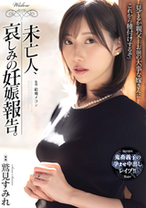 モザイク破壊 【極秘流出】 アタッカーズ 未亡人、哀しみの妊娠報告。 鷲見すみれ