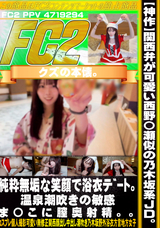 FC2 顔出し【ﾊﾞﾚたら消す】関西弁が可愛い西野〇瀬似の乃木坂系JD。純粋無垢な笑顔で浴衣ﾃﾞｰﾄ。温泉潮吹きの敏感ま〇こに膣奥射精。。