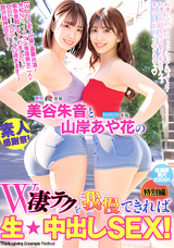 モザイク破壊 【極秘流出】 ワンズファクトリー 美谷朱音と山岸あや花のW凄テクを我慢できれば生★中出しSEX! 特別編