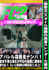 FC2 【無修正】スタイル抜群の長身スレンダーな都内アパレル店員をナンパ!欲求不満な彼女が平日の昼間に職場を抜け出して、ちょっと刺激的な時間を過ごしました!